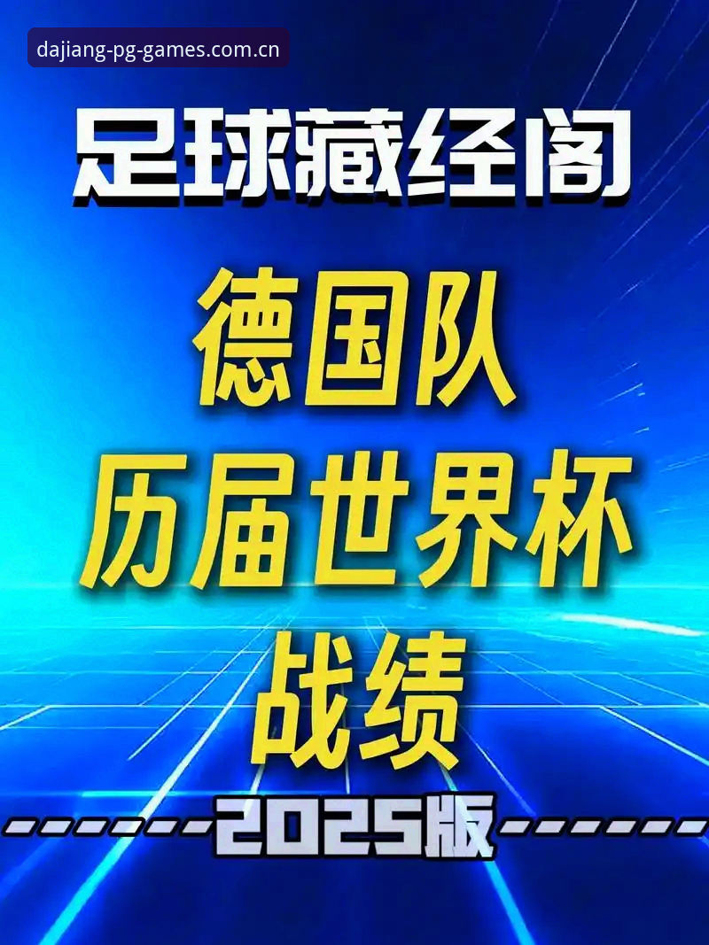 德国队世界杯大名单解析教程 - 大江体育pg带你深度了解阵容变化