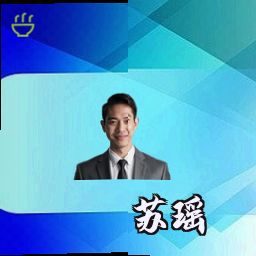 苏瑶